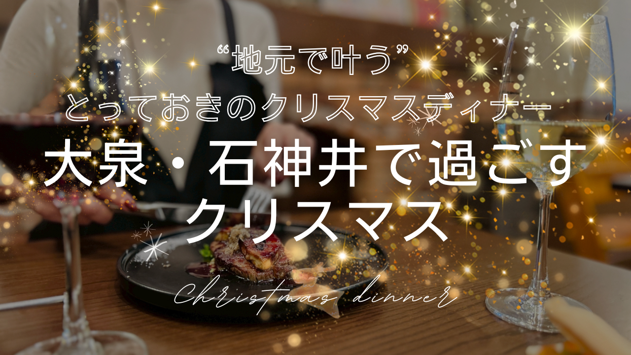 都心に行かなくても最高！“地元で叶う”とっておきのクリスマスディナー in 大泉学園・石神井