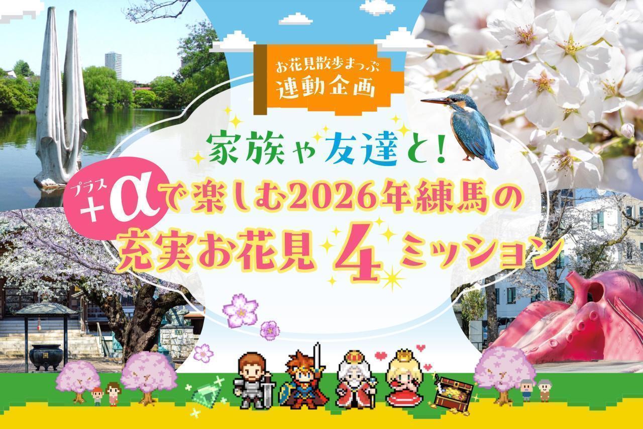 家族や友達と！＋&alpha;で楽しむ、2026年練馬の充実お花見4ミッション