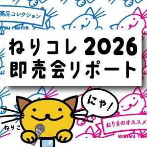 練馬の「美味しい」が大集合！熱気に包まれた 『ねりコレ2026即売会』の2日間をお届け！