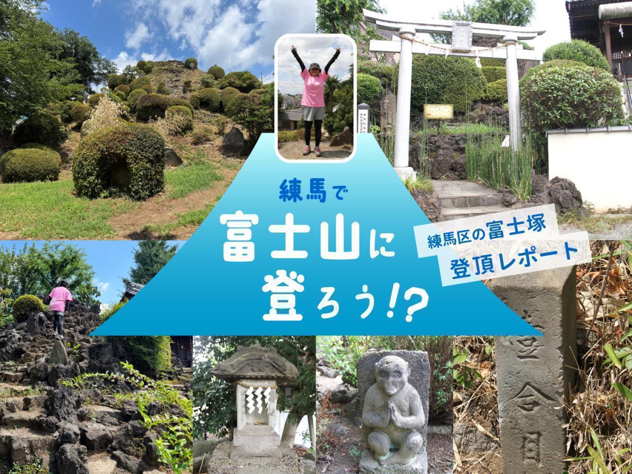 練馬で富士山に登ろう!? 〜練馬区の富士塚登頂レポート〜