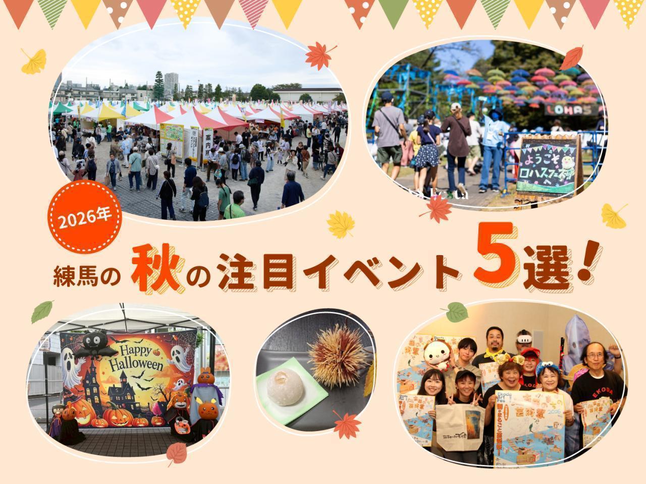 2026年 練馬の秋の注目イベント 5選！