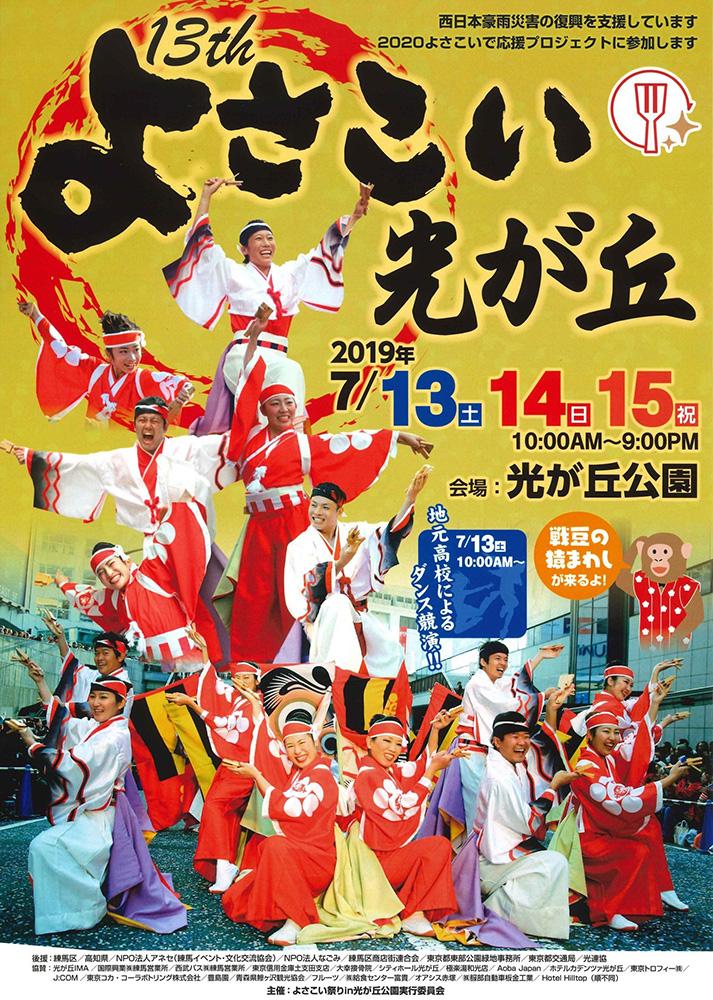 第13回 よさこい祭りin光が丘公園　詳細情報 画像