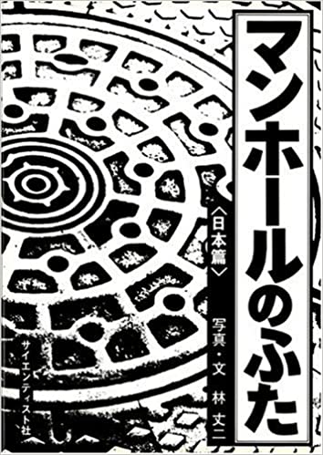 マンホール蓋の魅力を世に広める 画像