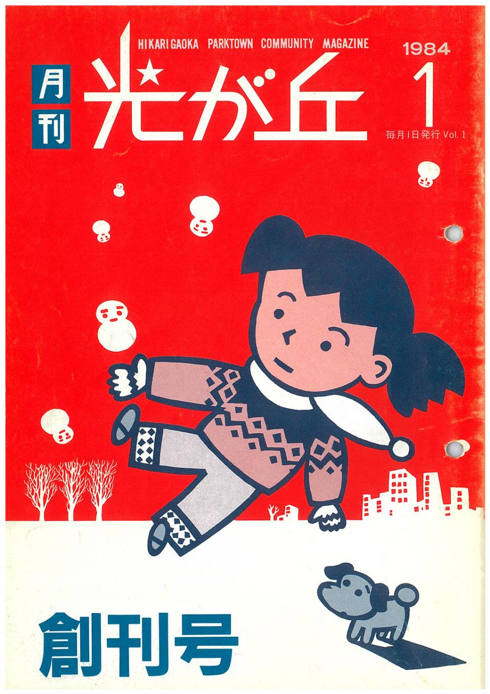 タウン誌「月刊光が丘」の誕生秘話 画像