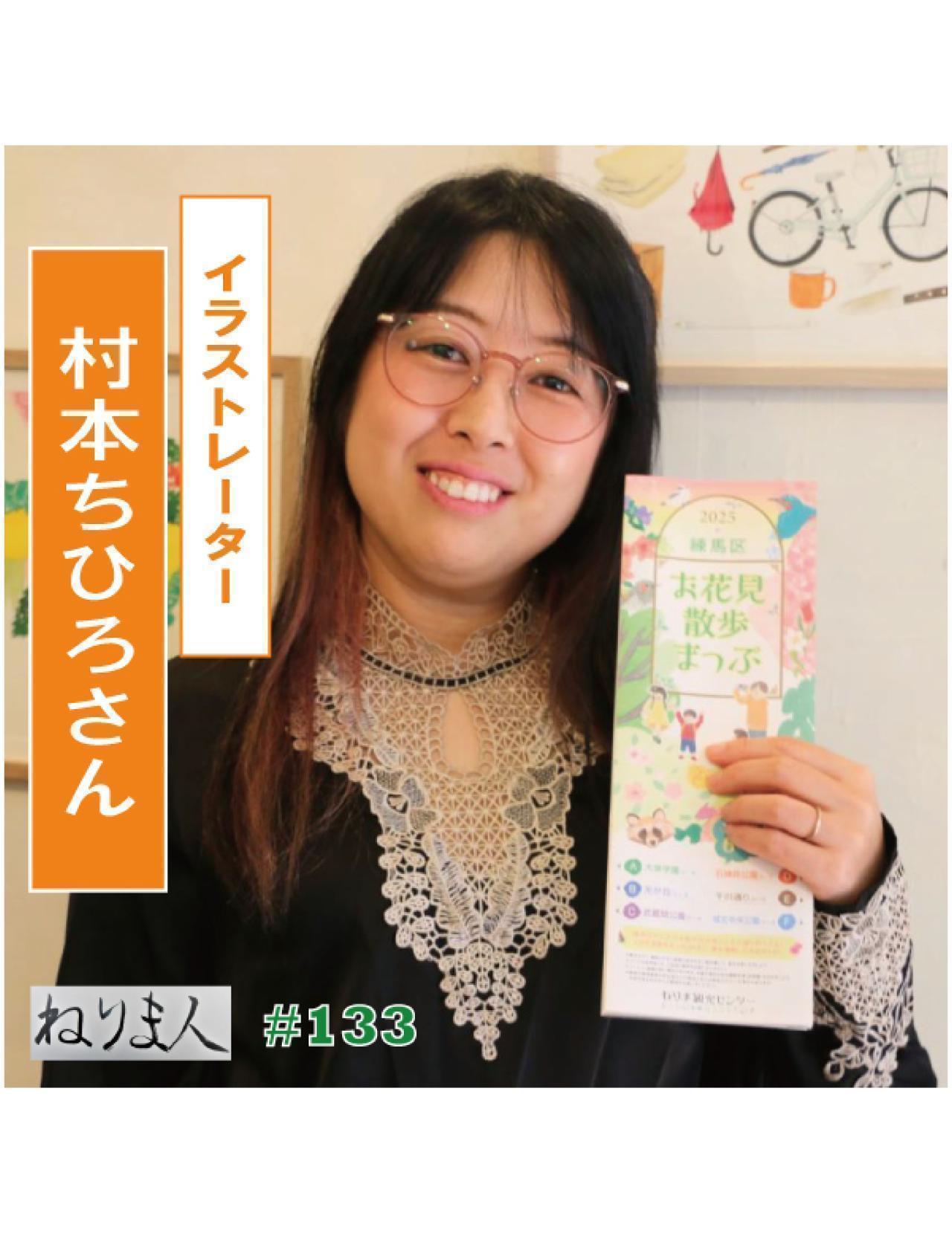 ■５月号【ねりま人#133 村本ちひろさん】
