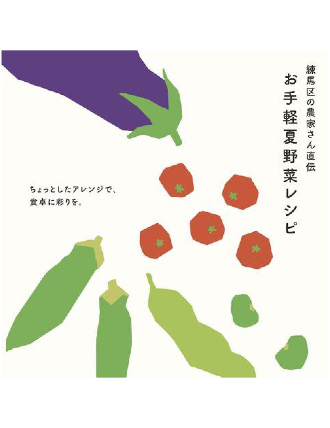 ■８月号【練馬区の農家さん直伝！夏はこれで決まり！お手軽夏野菜レシピ】
