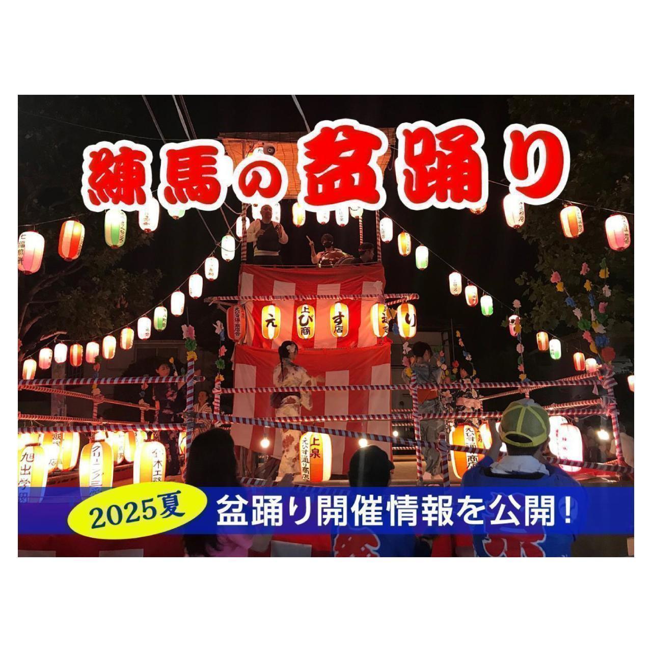■７月号【夏だ！アツいぜ！ 練馬の「盆踊り」〜2025年の盆踊り開催情報あり〜】