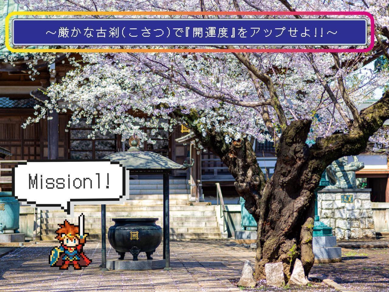 【ミッション1】～厳かな古刹（こさつ）で『開運度』をアップせよ！～