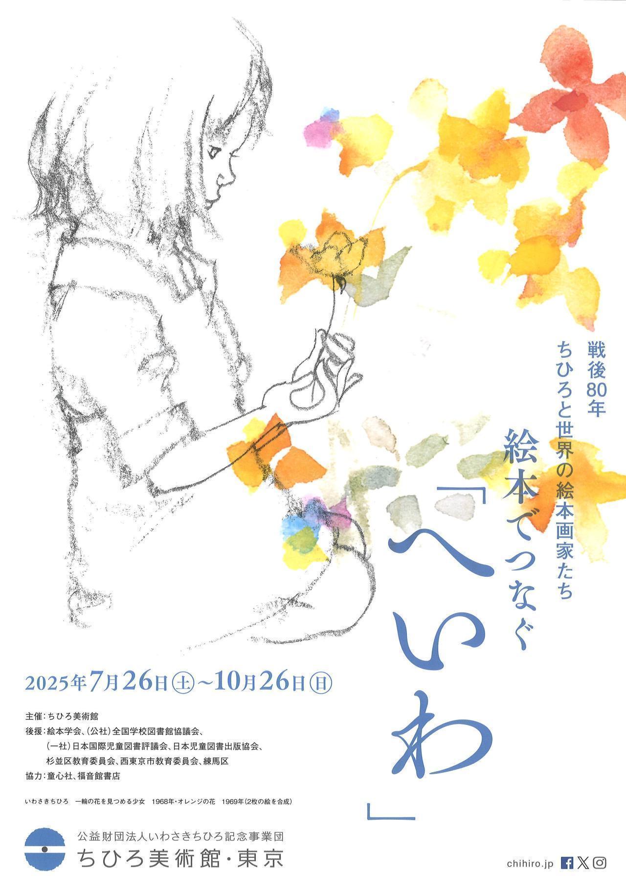 【催行決定】2025年度　第7回【ねりま観光ツアー】芸術！＆食欲？の秋　ちひろ美術館・東京で鑑賞＆ベジファームかのんでサツマイモ掘りツアー　参加者募集 2