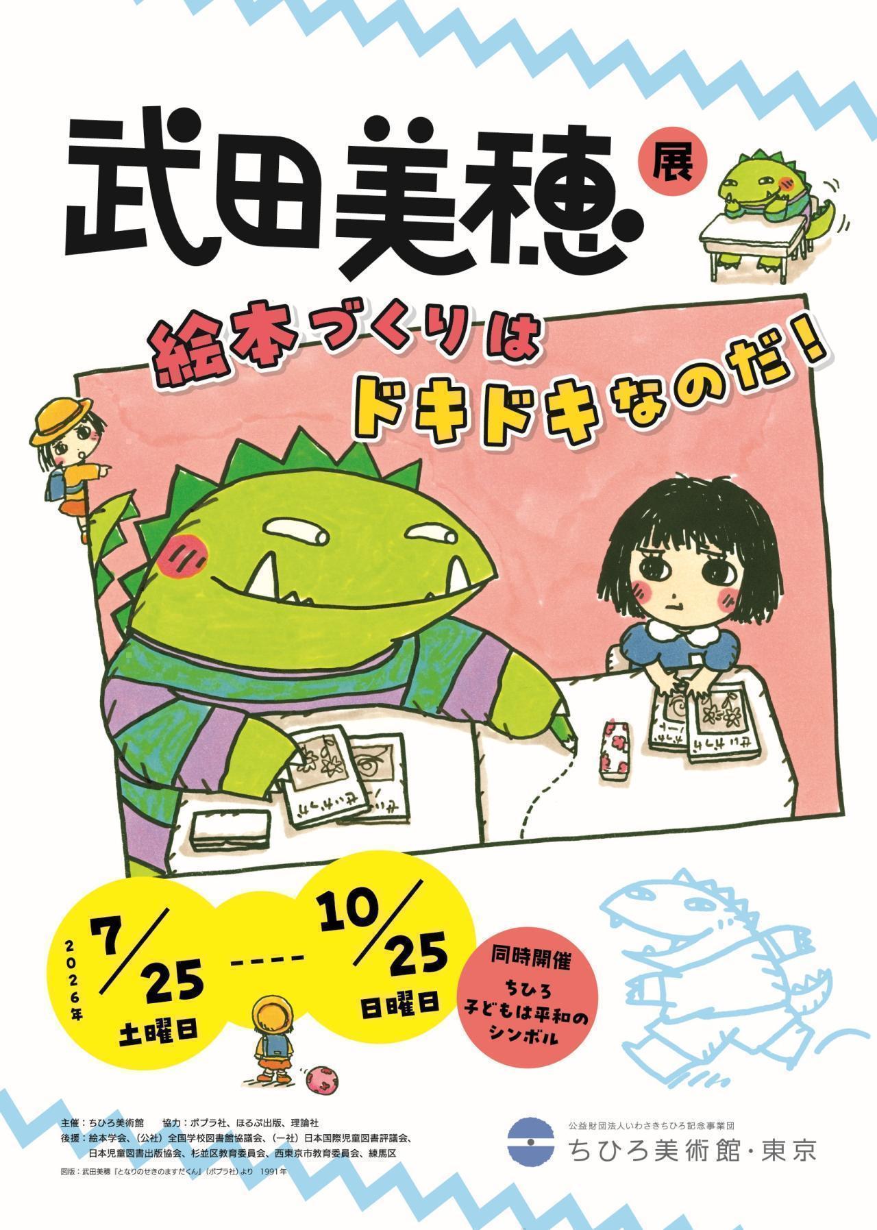 2026年度　第９回【ねりま観光ツアー】芸術と食欲の秋を満喫！ちひろ美術館・東京で鑑賞とサツマイモ掘り体験ツアー参加者募集 1