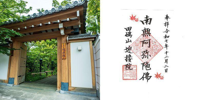 【ポイントその1】田島山十一ヶ寺と迎接院(こうじょういん)の御朱印