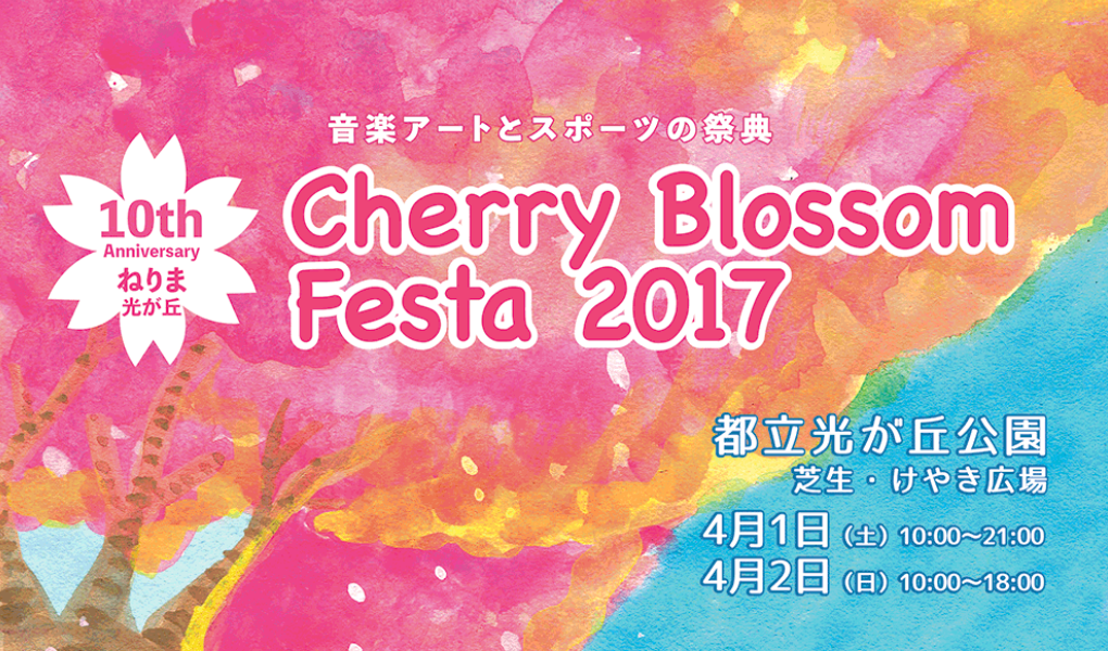 ねりま光が丘Cherry Blossom Festa2017
