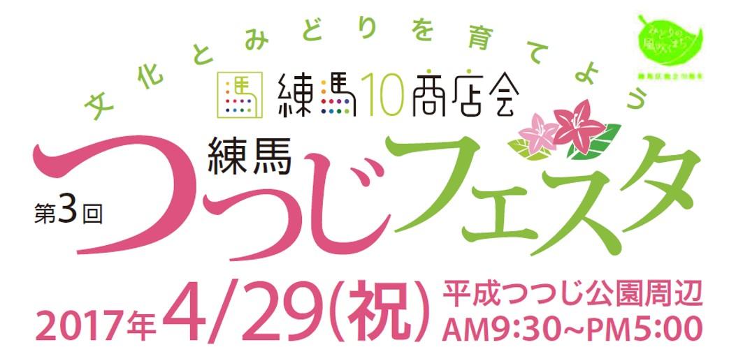 第３回練馬つつじフェスタ