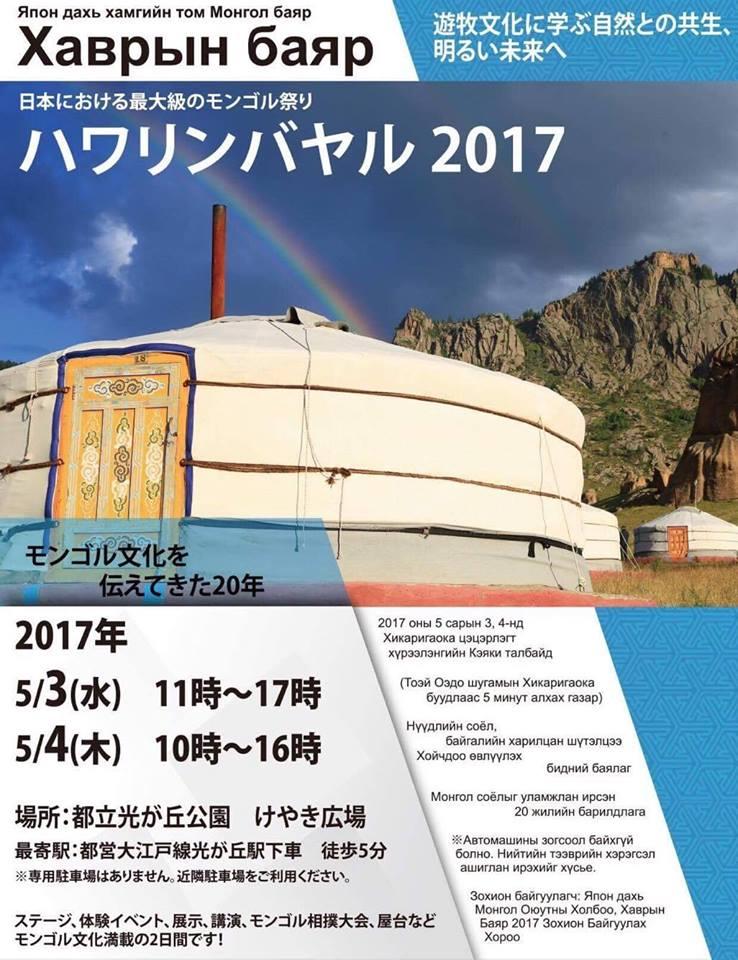 ハワリンバヤル2017