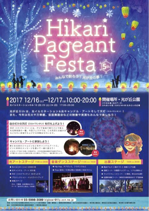 ねりま光が丘 Hikari Pageant Festa2017　 画像