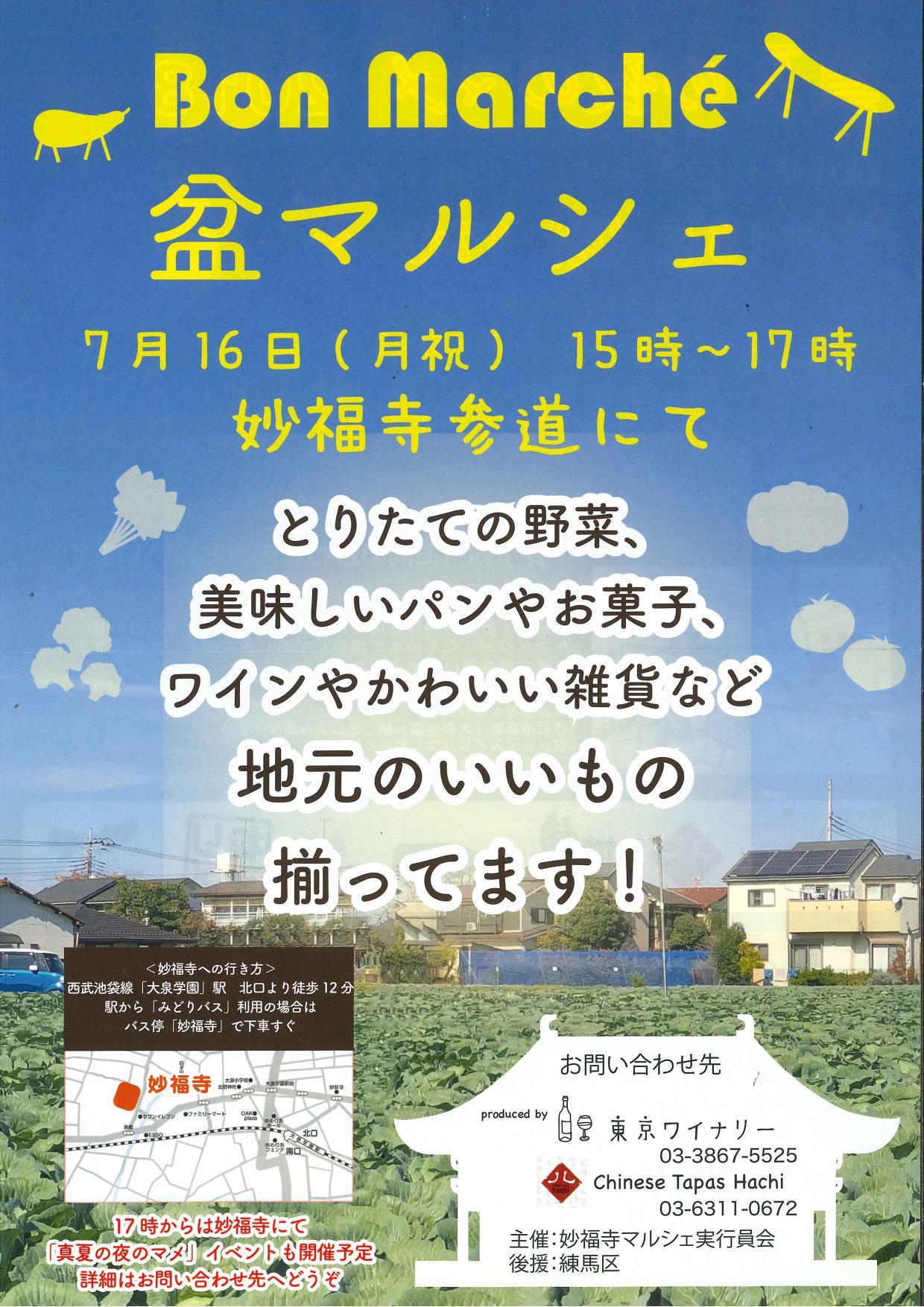 妙福寺マルシェ 盆マルシェ イベント情報 とっておきの練馬 妙福寺マルシェ 盆マルシェ イベント情報 とっておきの練馬