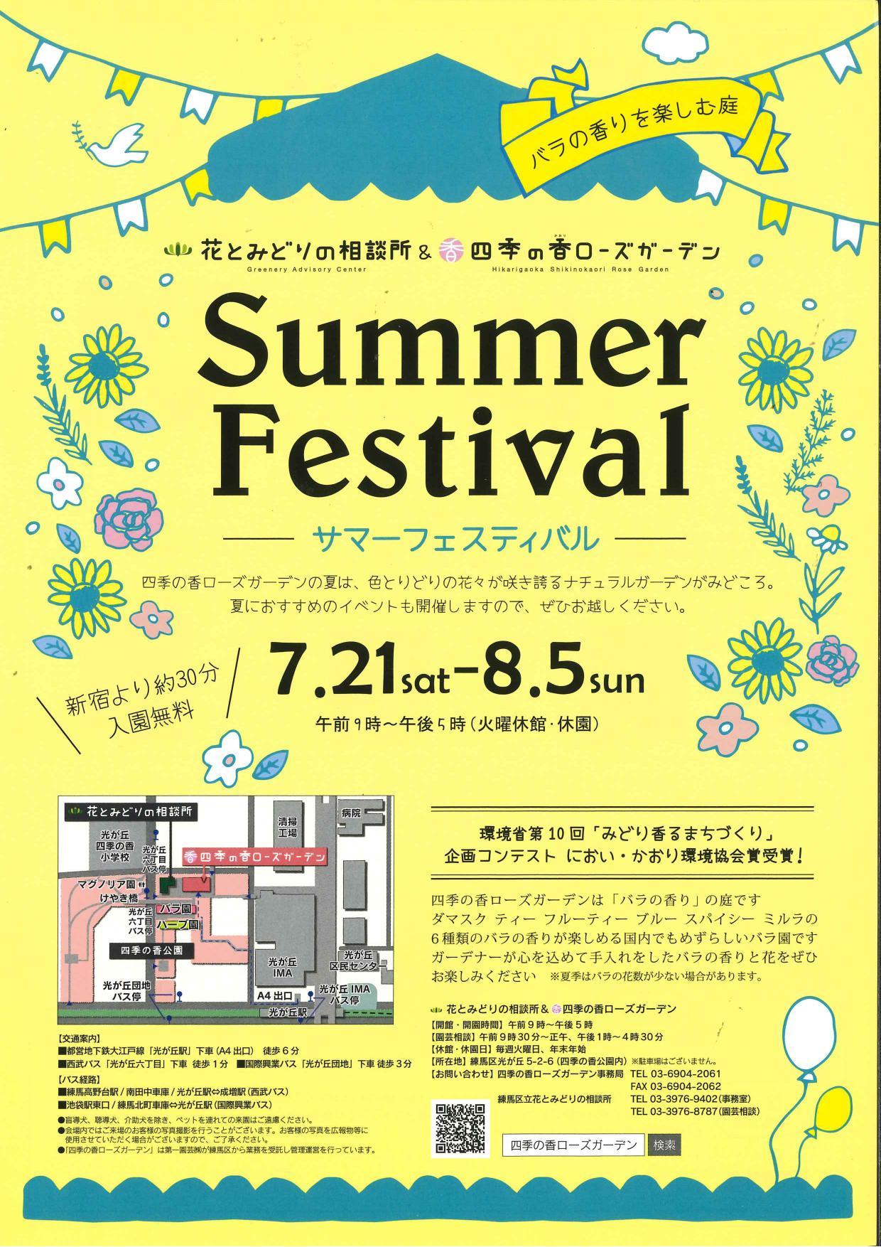 Summer Festival 四季の香ローズガーデン 画像