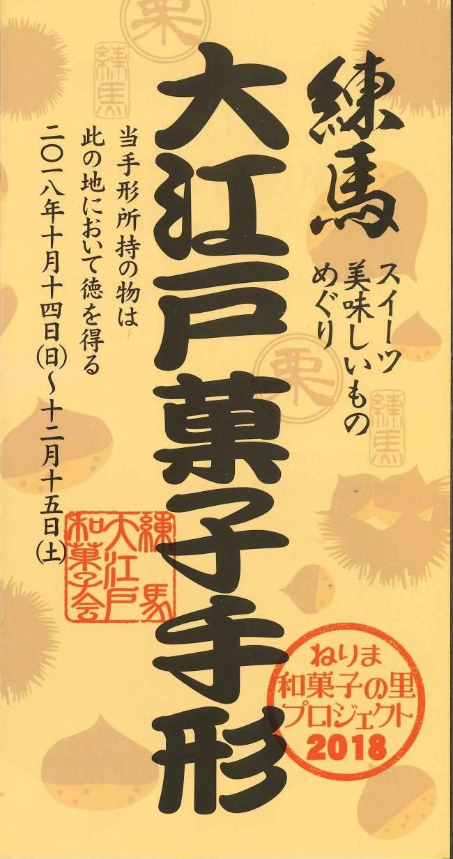 ねりま和菓子の里プロジェクト2018 画像