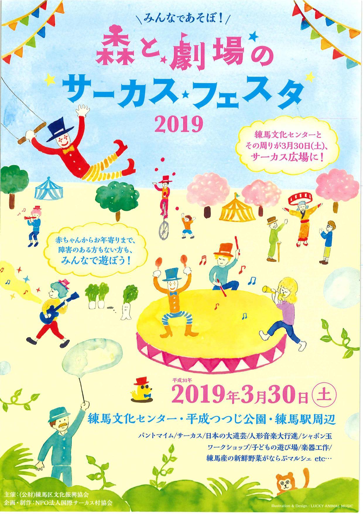 森と劇場のサーカスフェスタ19 イベント情報 とっておきの練馬 森と劇場のサーカスフェスタ19 イベント情報 とっておきの練馬