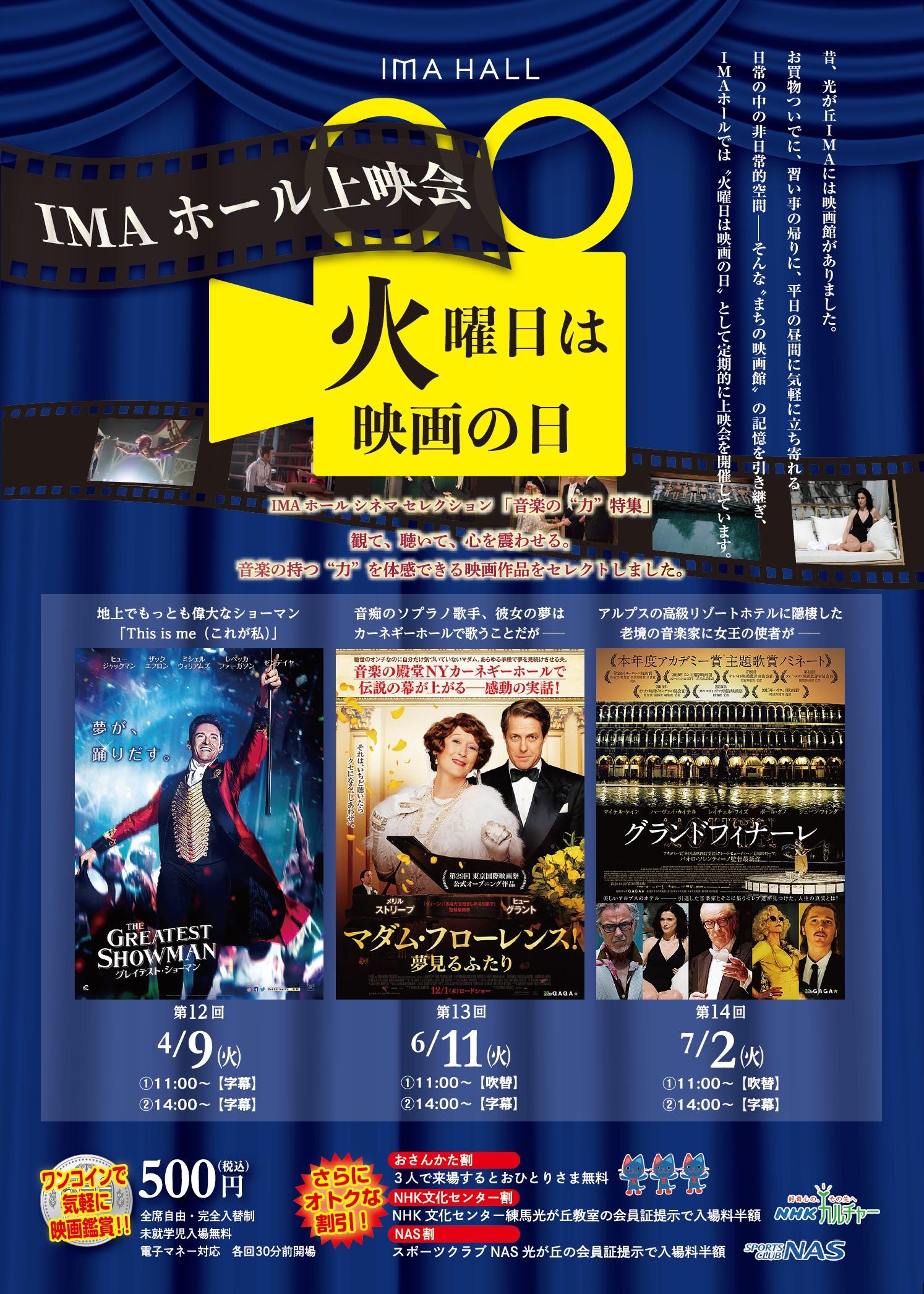 IMAホール上映会　「火曜日は映画の日」