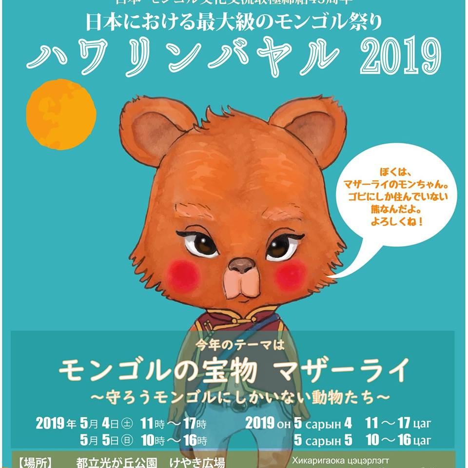 ハワリンバヤル2019