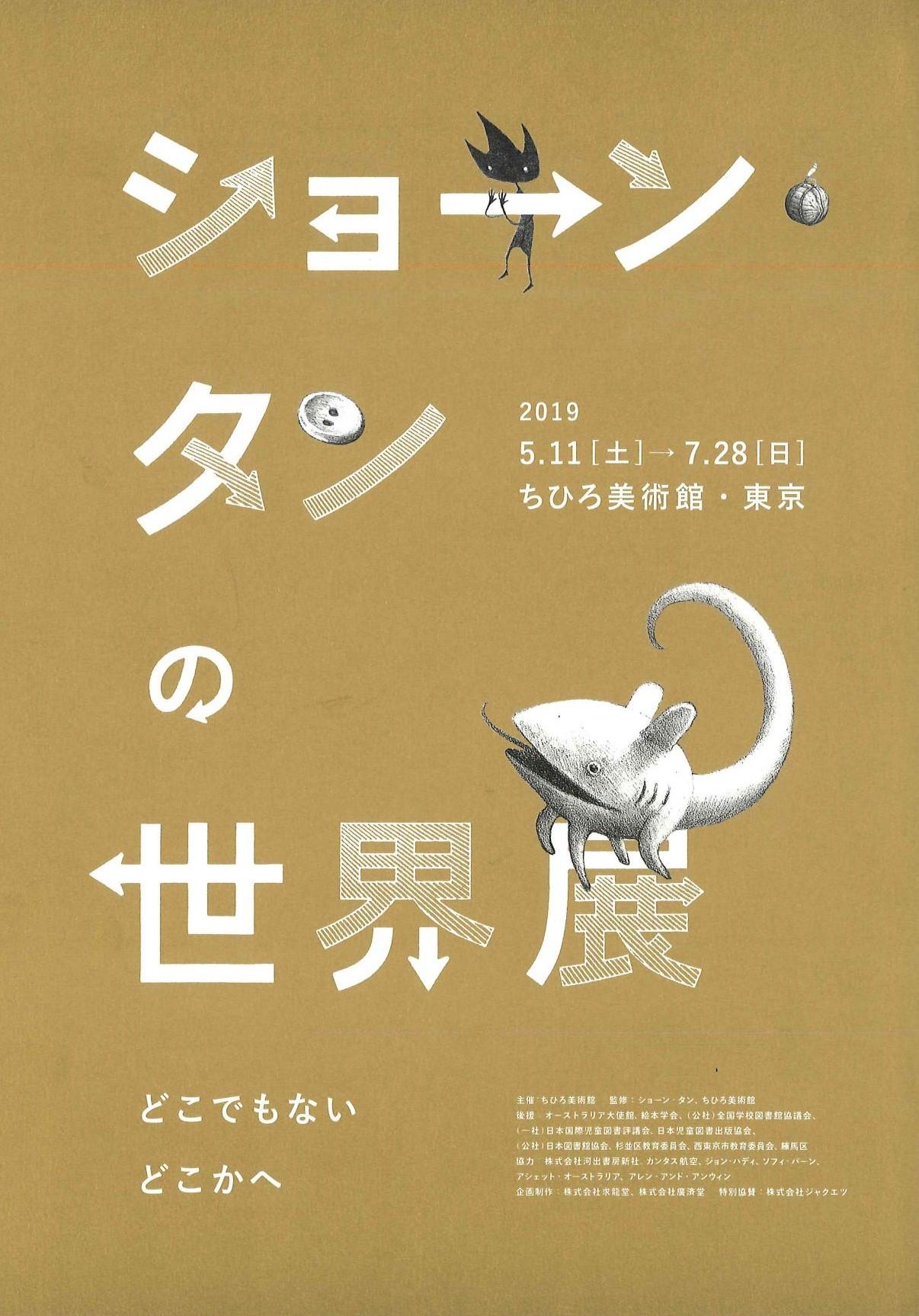ちひろ美術館 東京 ショーン タンの世界展 イベント情報 とっておきの練馬