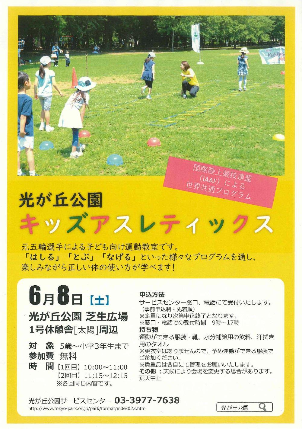 光が丘公園キッズアスレティックス イベント情報 とっておきの練馬