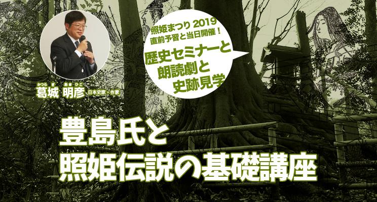 ワンコイン歴史セミナー「豊島氏と照姫伝説の基礎講座」 画像