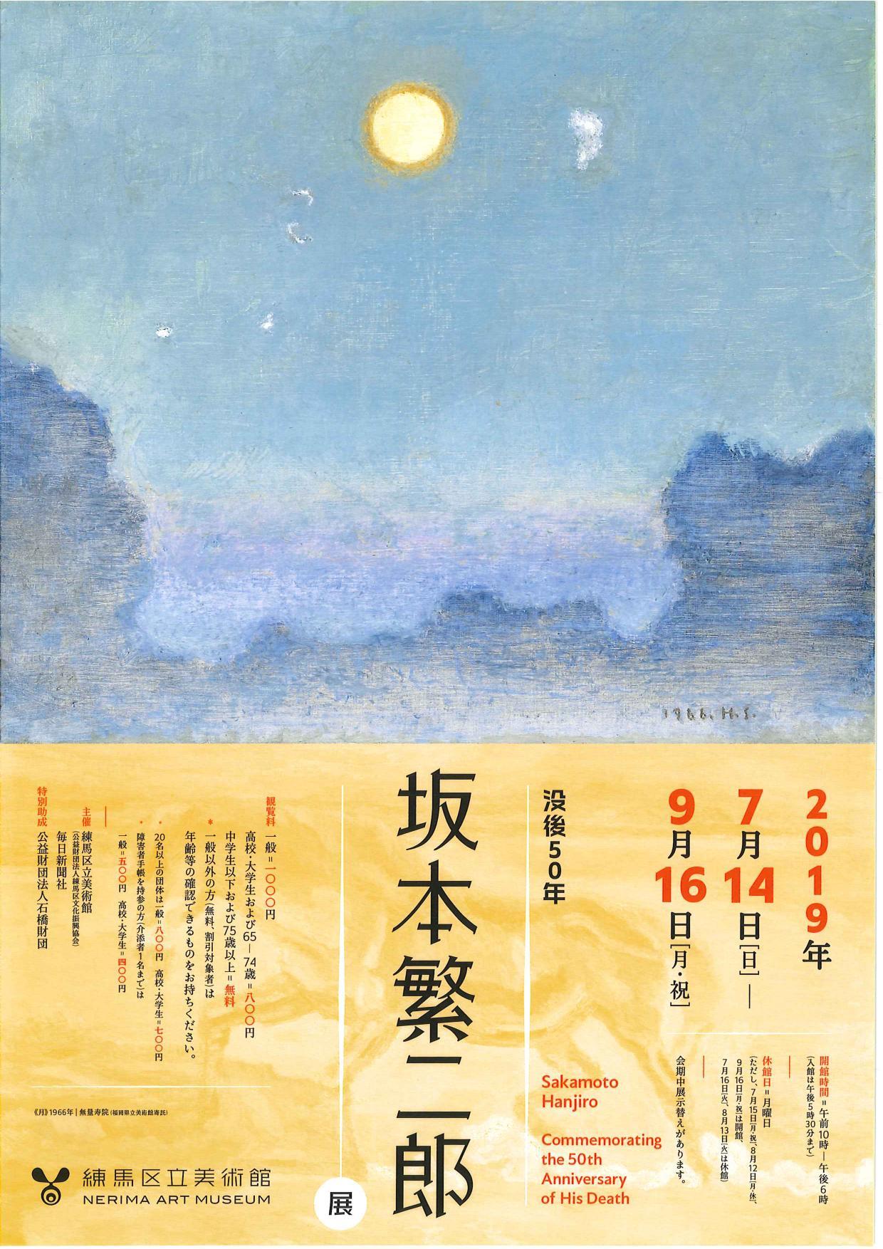 没後50年　坂本繁二郎展