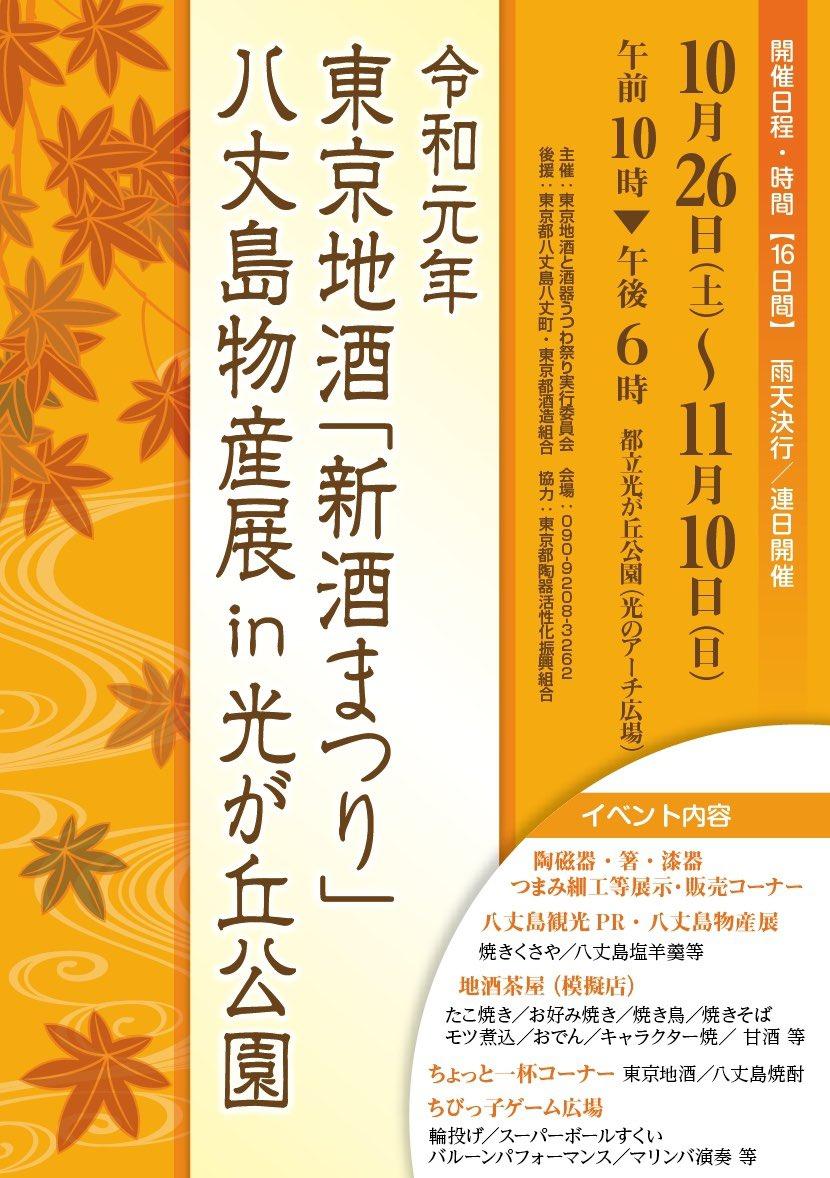 令和元年　東京地酒「新酒まつり」八丈島物産展in光が丘公園