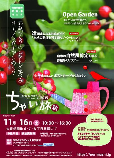 大泉学園町のお庭めぐり～茶・庭・菓をめぐるちっちゃい旅・2019秋