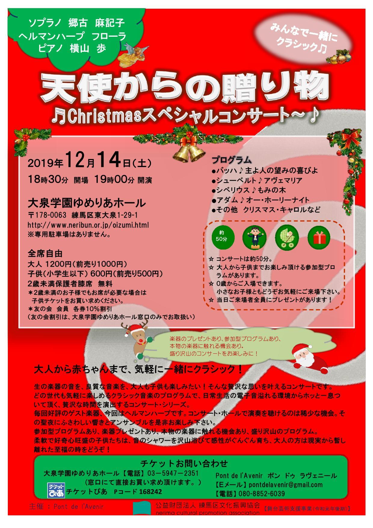 天使からの贈り物 Christmasスペシャルコンサート イベント情報 とっておきの練馬