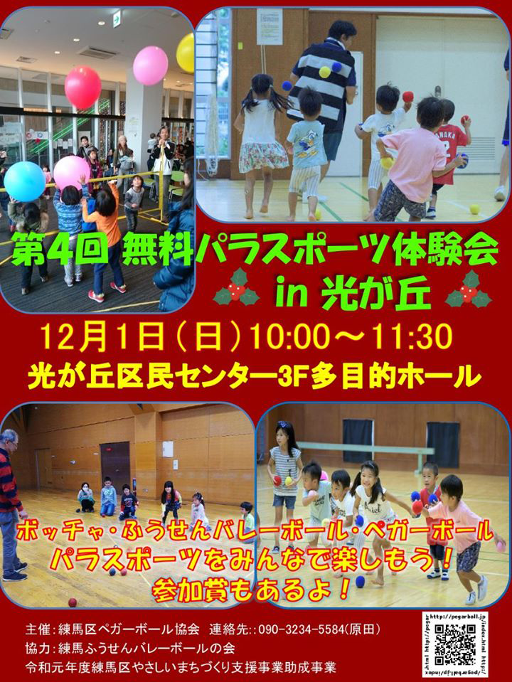 第4回 無料パラスポーツ体験会 In 光が丘 イベント情報 とっておきの練馬