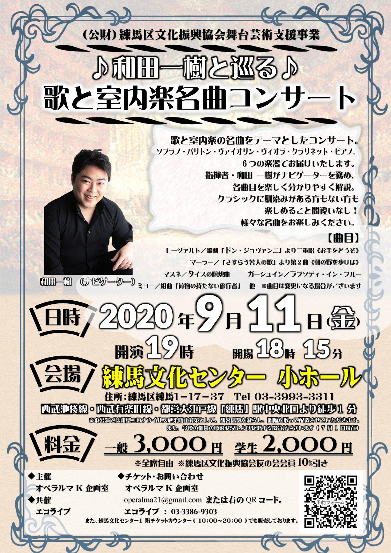 和田一樹と巡る 歌と室内楽名曲コンサート イベント情報 とっておきの練馬