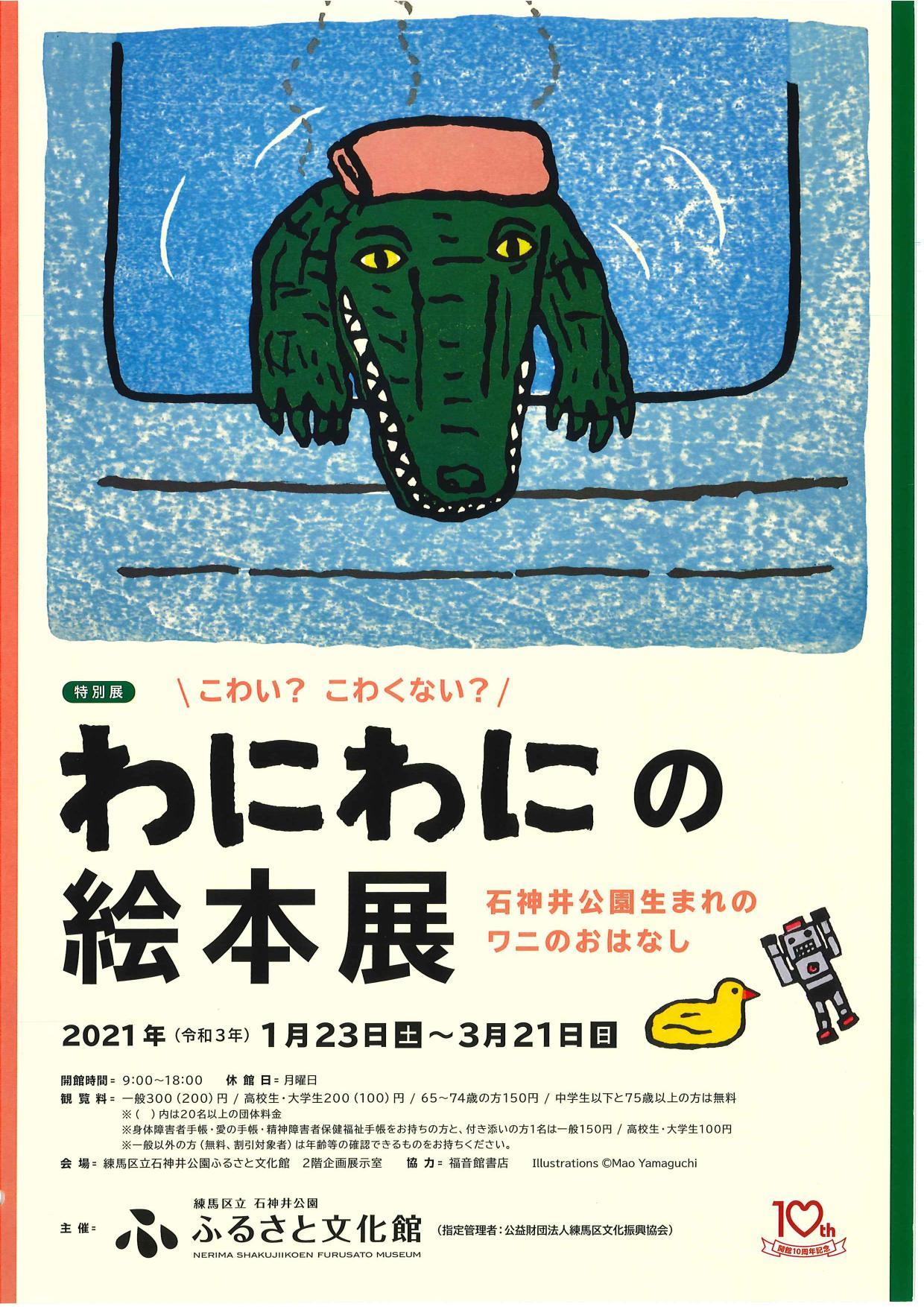 特別展 わにわにの絵本展 イベント情報 とっておきの練馬