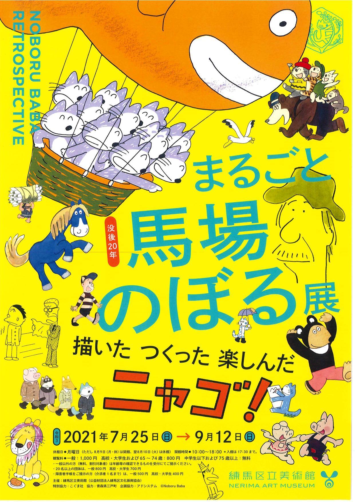 没後20年 まるごと馬場のぼる展 描いた つくった 楽しんだ ニャゴ！ 画像