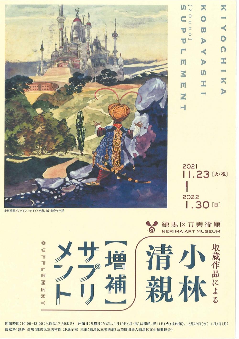 収蔵作品による 小林清親展【増補】-サプリメント-