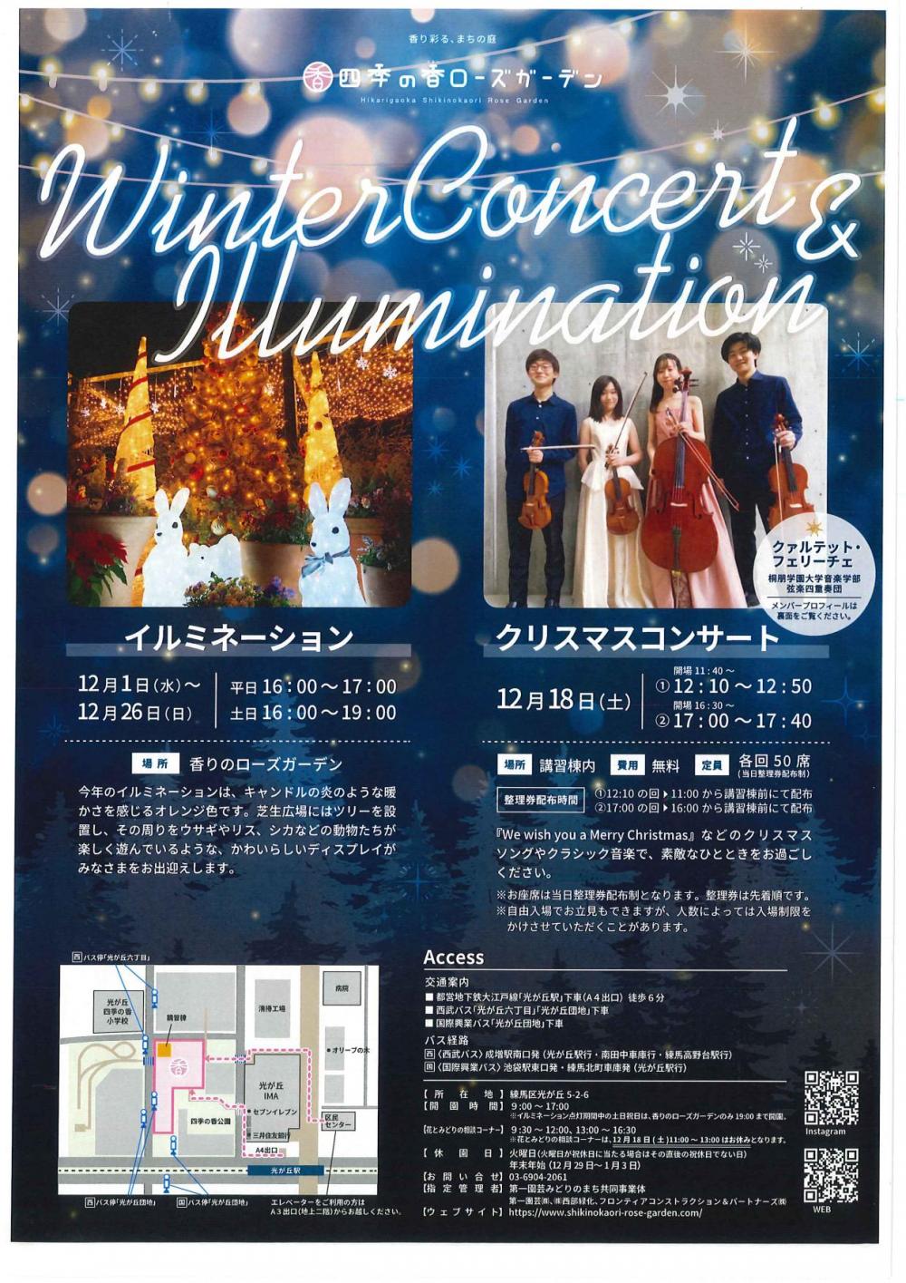 四季の香ローズガーデン「イルミネーション」＆「クリスマスコンサート」