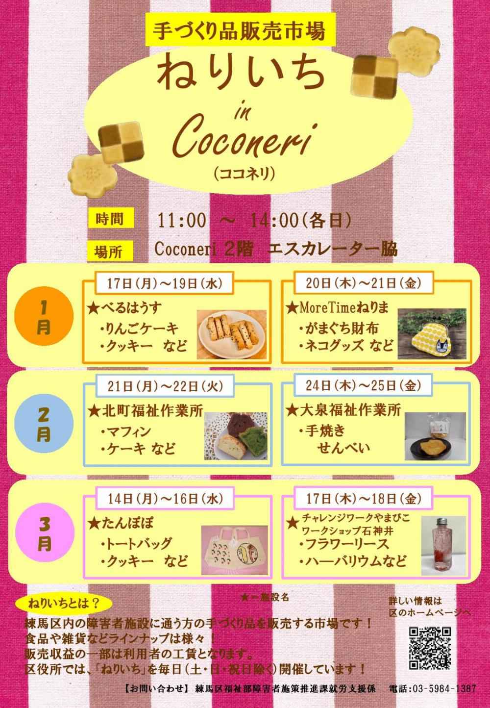 ねりいちinCoconeri【たんぽぽ】