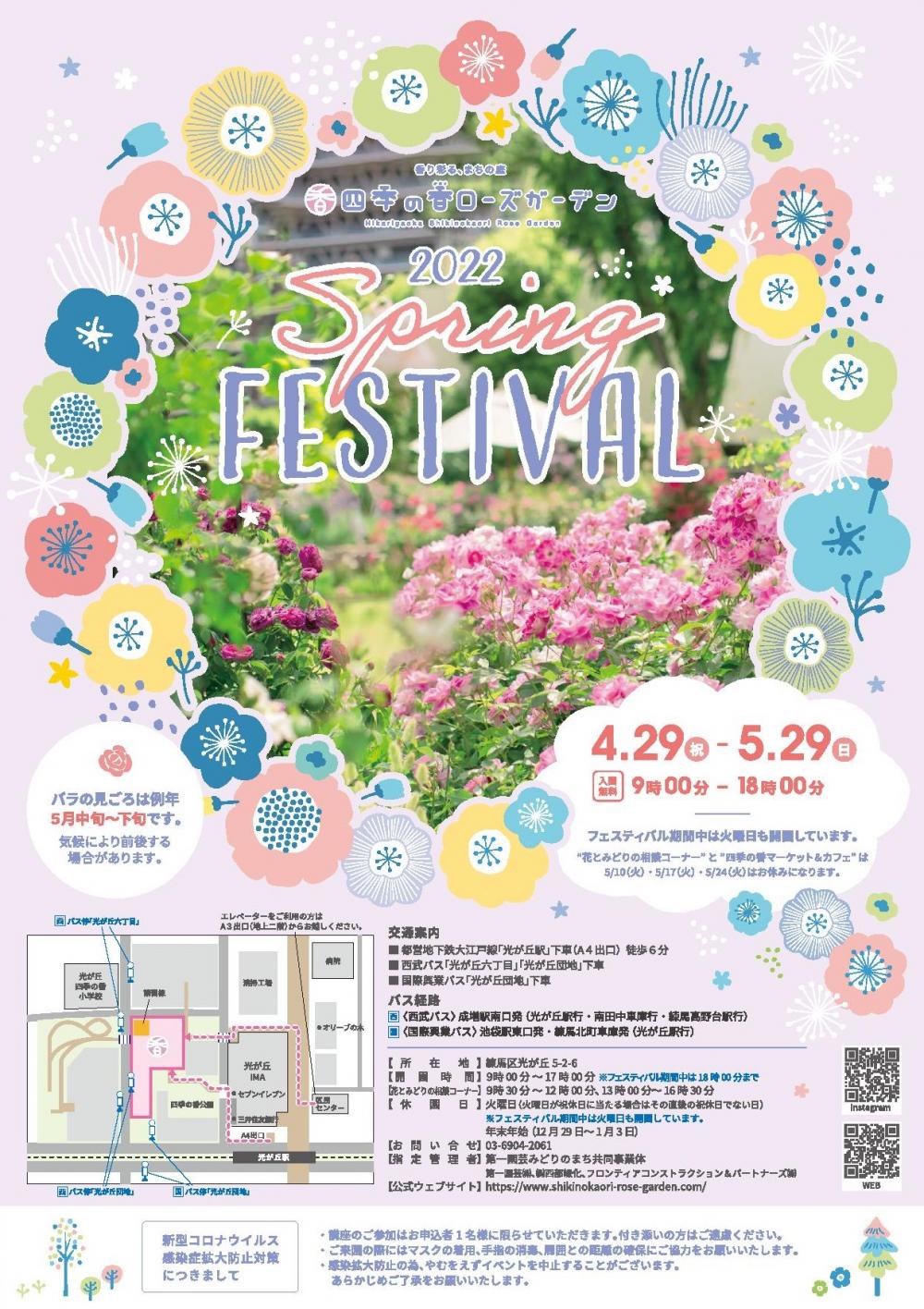 四季の香ローズガーデン 2022 Spring FESTIVAL