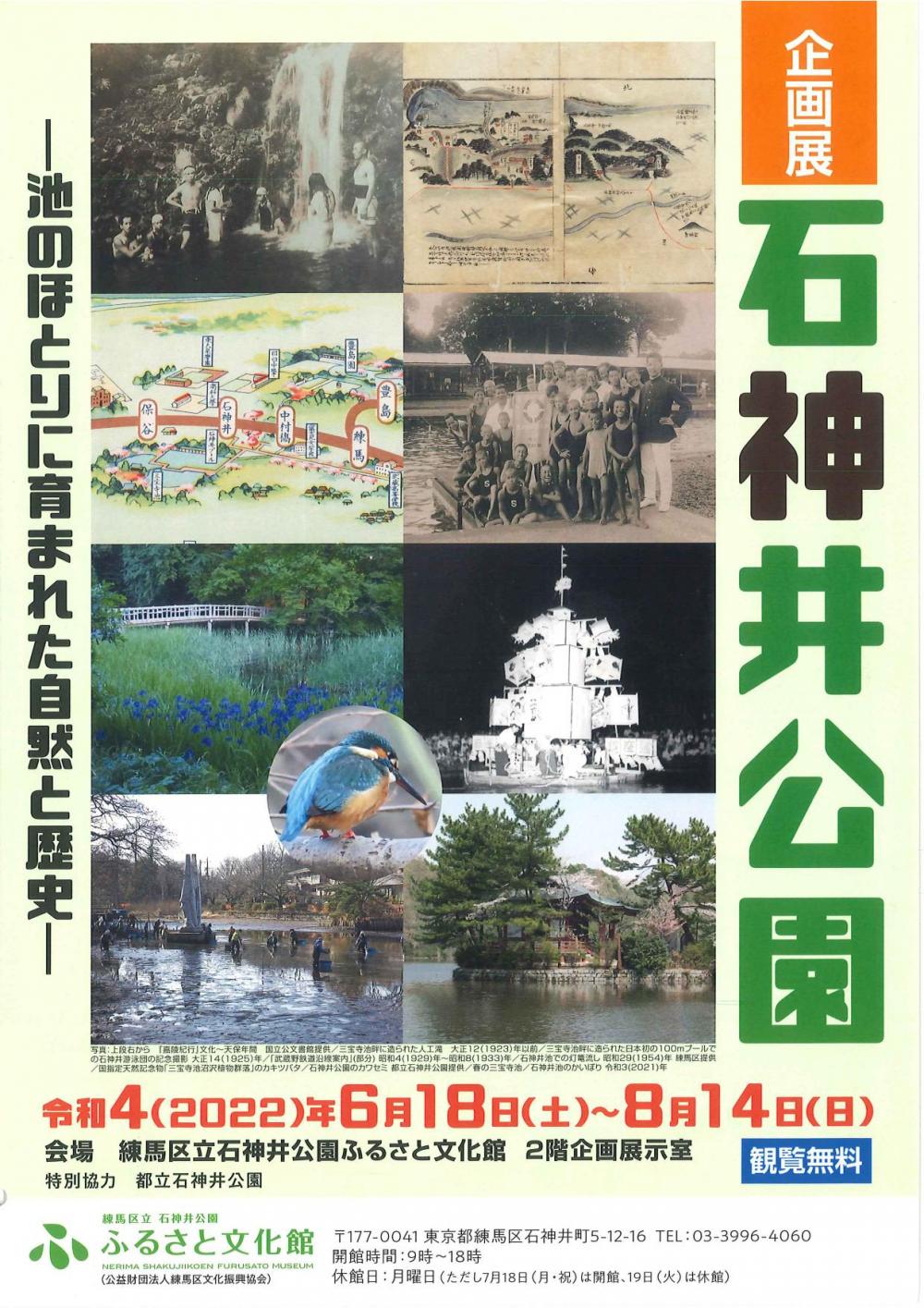 【企画展】石神井公園