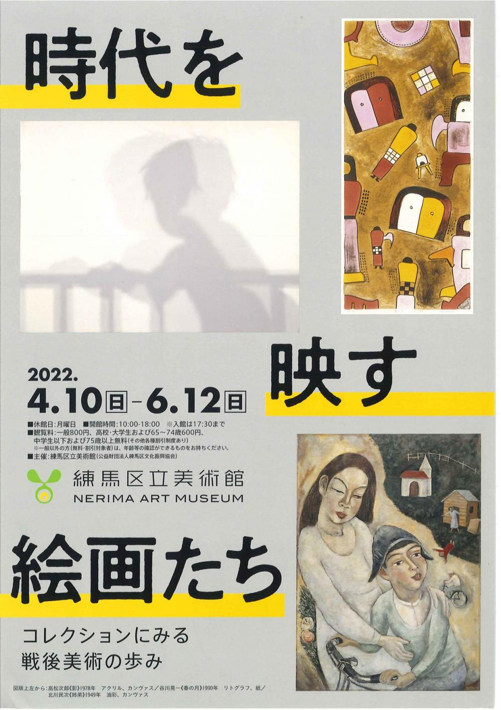 時代を映す絵画たち －コレクションにみる戦後美術の歩み－