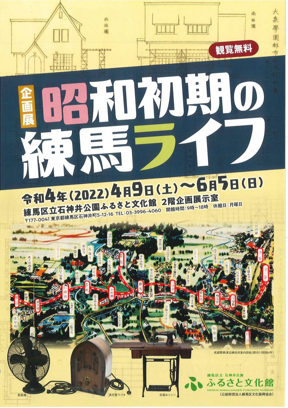 企画展　昭和初期の練馬ライフ