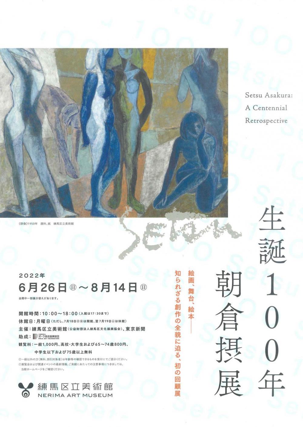 生誕100年　朝倉摂展