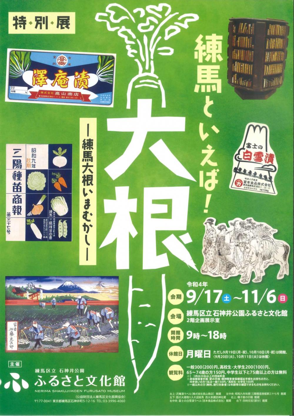 練馬といえば！大根　ー練馬大根いまむかしー 画像