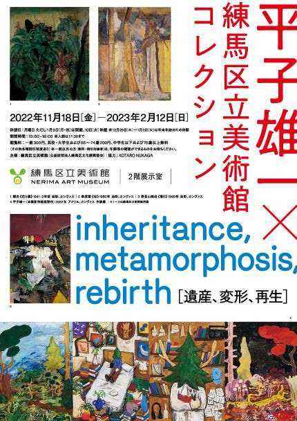 平子雄一×練馬区立美術館コレクション inheritance, metamorphosis, rebirth ［遺産、変形、再生］