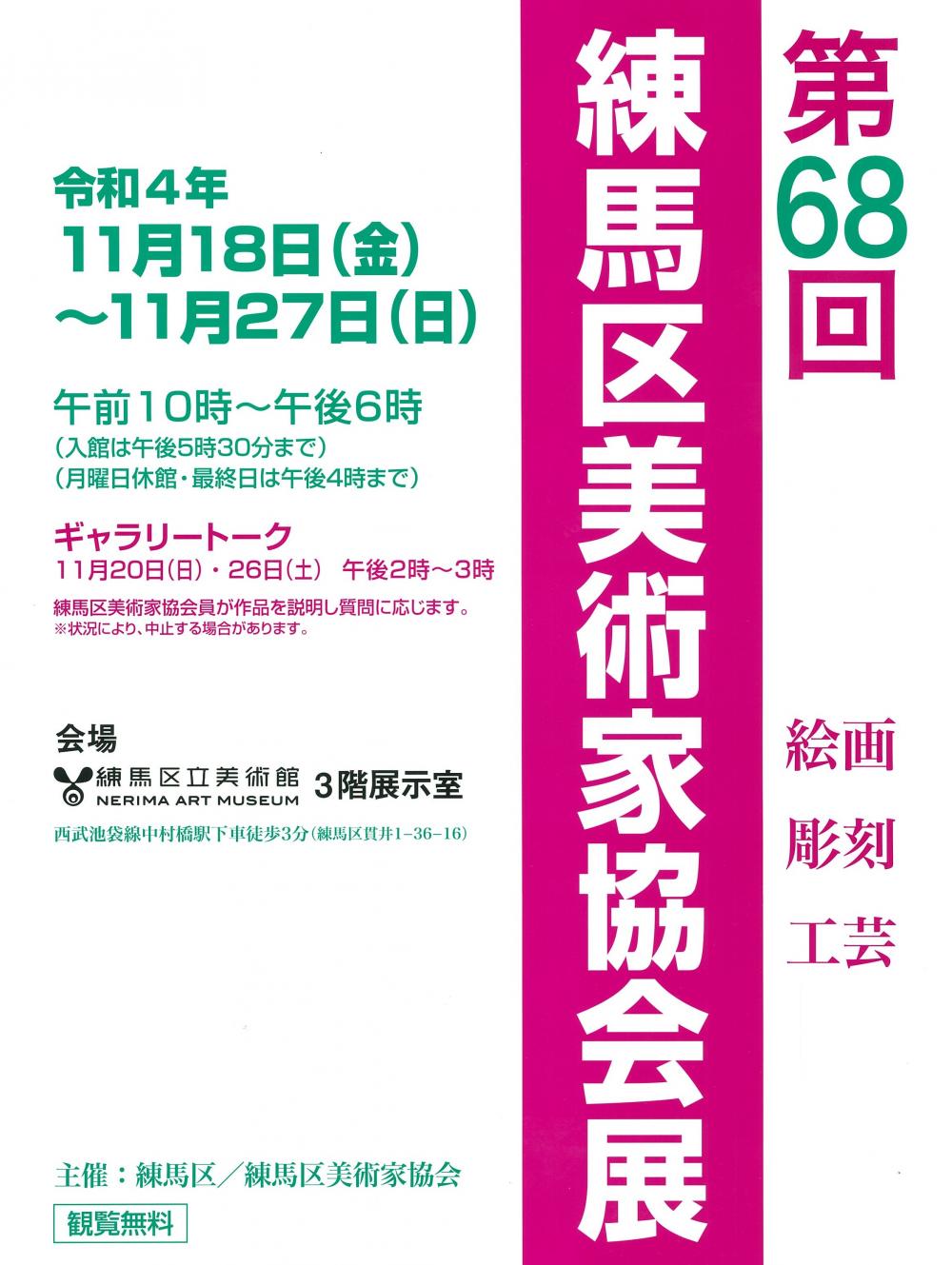第68回 練馬区美術家協会展