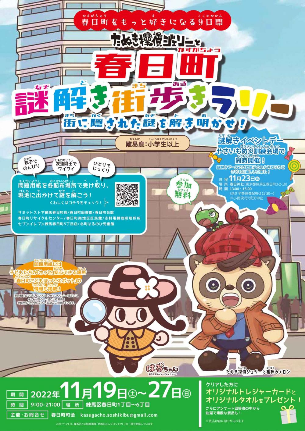 たぬき探偵ジェリーと春日町謎解き街歩きラリー　街に隠された謎を解き明かせ！