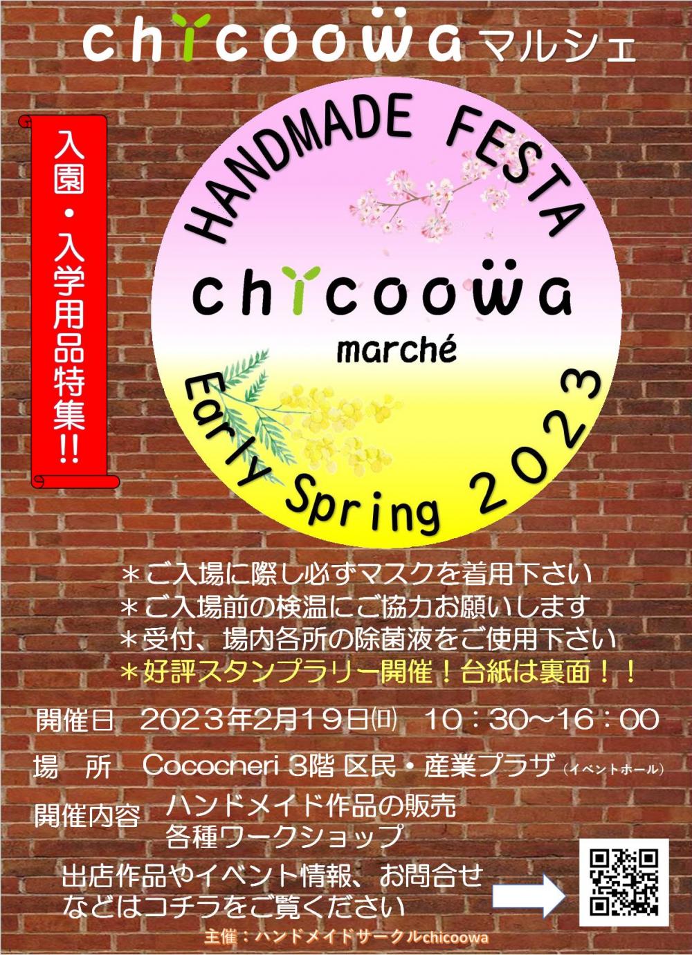 ハンドメイドフェスタ・chicoowaマルシェ