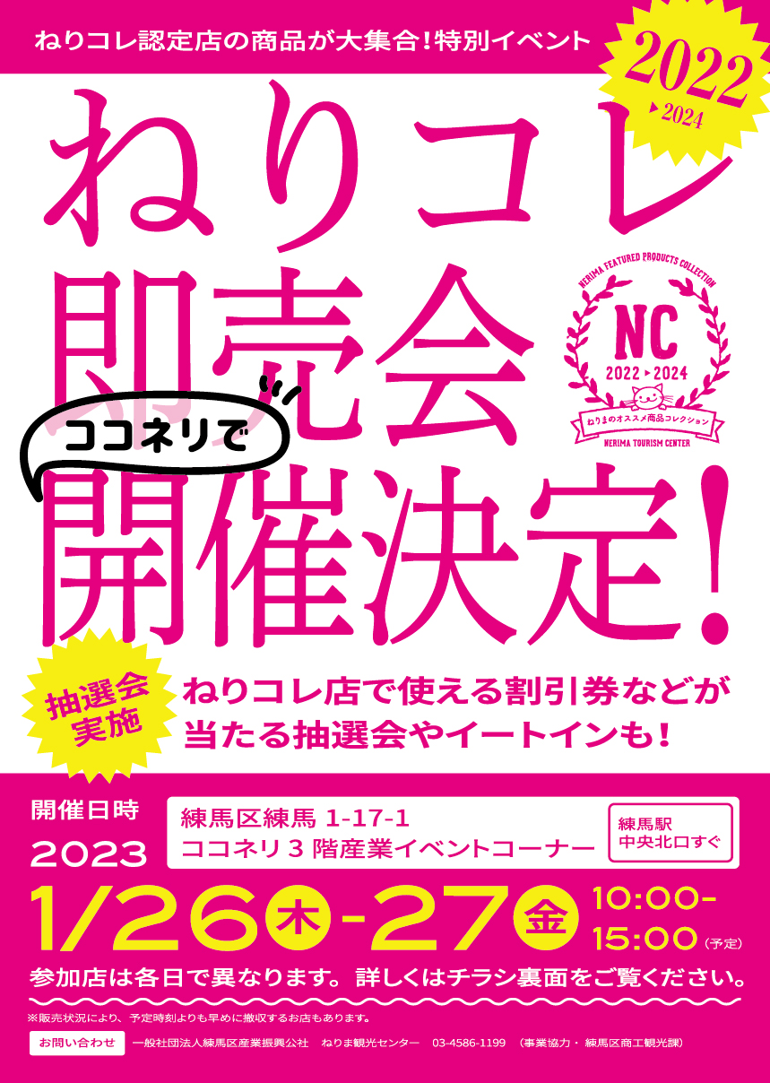 ねりコレ即売会inココネリ